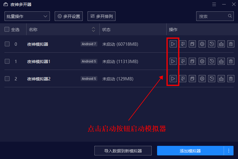 夜神模拟器怎么多开