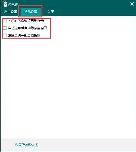 闪电侠鼠标连点器v1.1.0