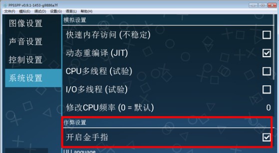 psp模拟器金手指使用方法