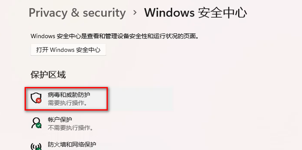 win11怎么关闭病毒和威胁防护