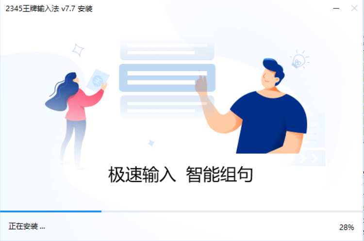 2345王牌输入法v7.7.0.8279