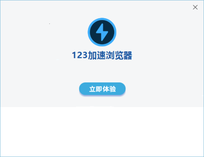 123加速浏览器v2.0.14.6