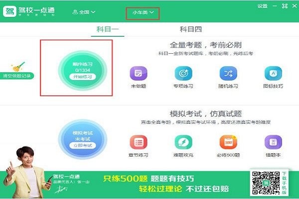 驾校一点通电脑版v6.7.0