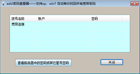 adsl帐号密码查看器v6.42