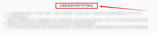 火绒安全许可协议在哪查看