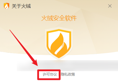 火绒安全许可协议在哪查看