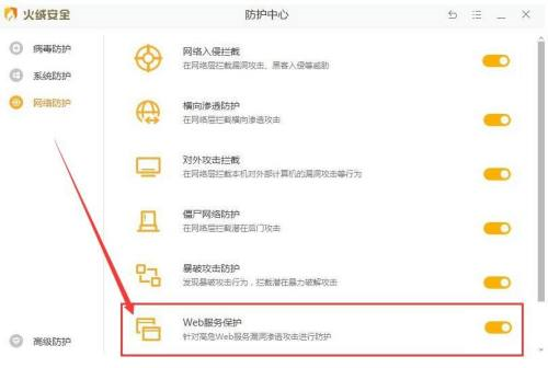 火绒安全软件如何开启Web服务保护