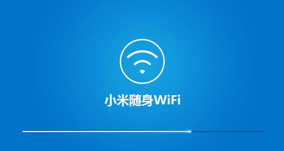 小米随身WiFi