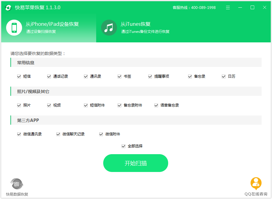 快易苹果恢复v1.7.3.0