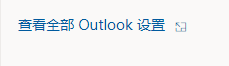 outlook怎么设置界面主题