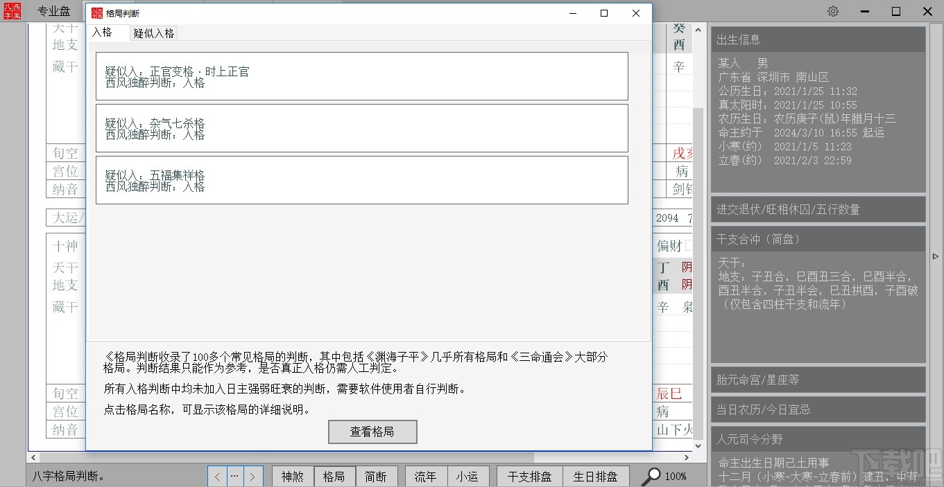 西风四柱八字排盘v5.5