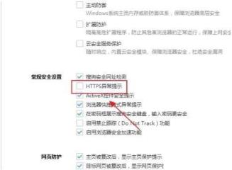 搜狗高速浏览器怎么关闭HTTPS异常提示