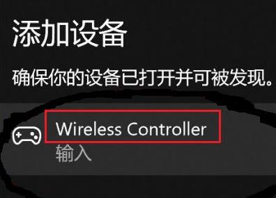 win11无法配对ps4手柄怎么解决