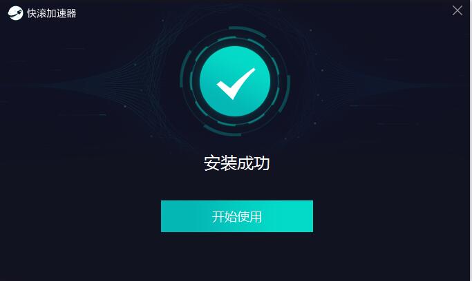 快滚加速器v1.0.3.2