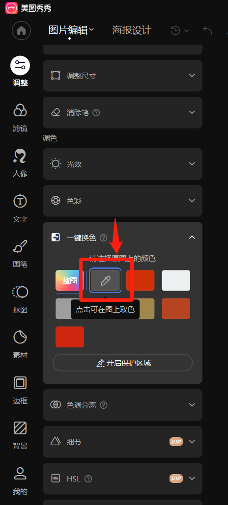 美图秀秀换色功能怎么用