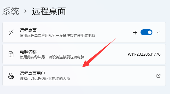 win11远程桌面控制功能怎么使用