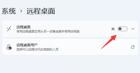win11远程桌面控制功能怎么使用
