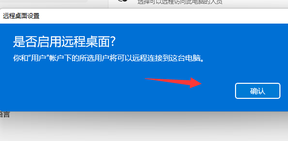 win11远程桌面控制功能怎么使用