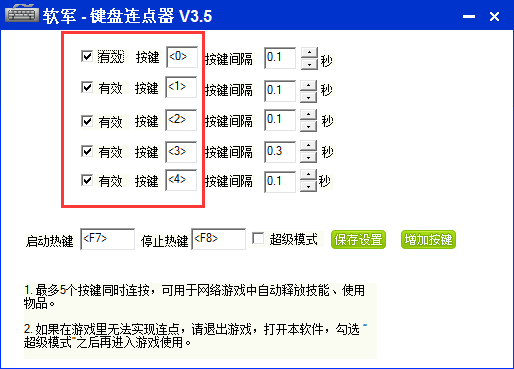 软军键盘连点器v3.5