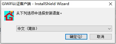 GiWiFi认证客户端v1.1.4.0