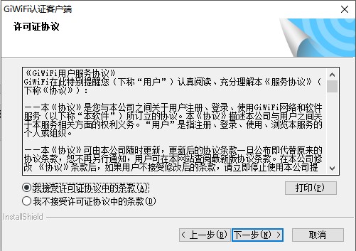 GiWiFi认证客户端v1.1.4.0