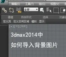 3dmax怎么设置中文界面