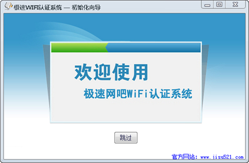 极速网吧WiFi认证系统v1.3