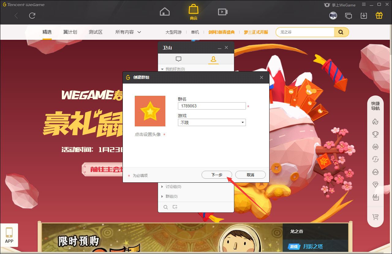 WeGame怎么创建群