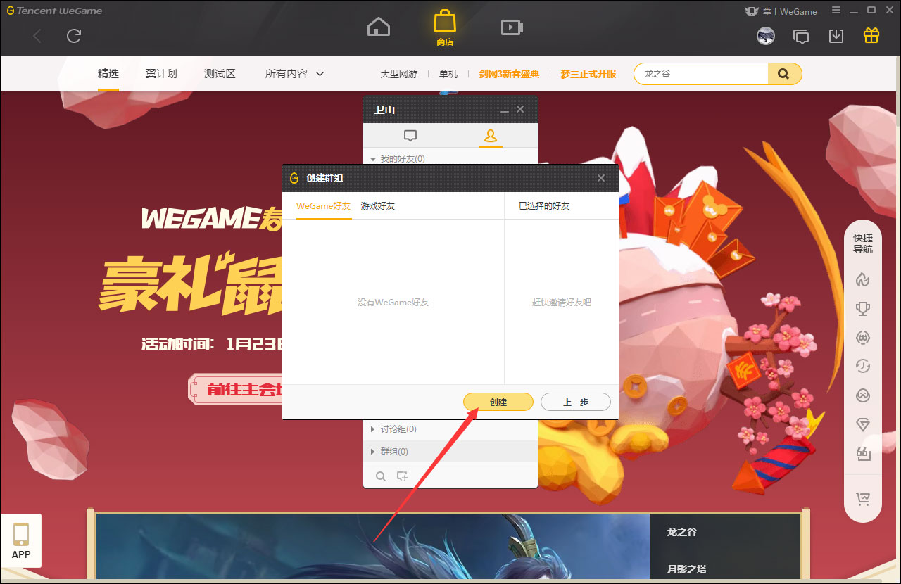 WeGame怎么创建群