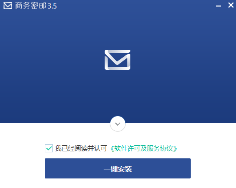 商务密邮v3.5