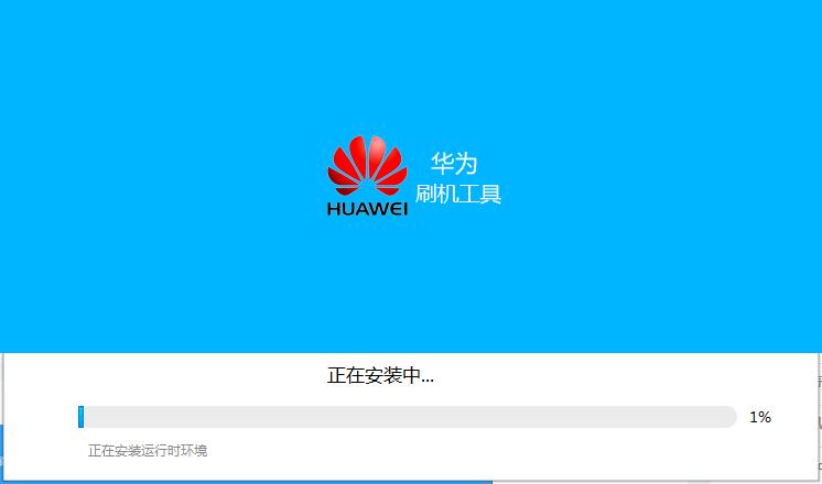 华为刷机工具v1.3.0