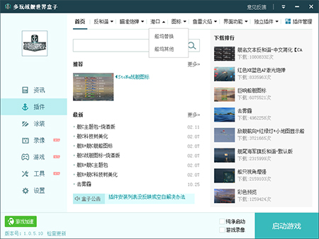 多玩战舰世界盒子最新版v1.0.5.7