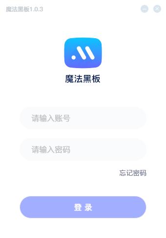 魔法黑板win版v2.1.1