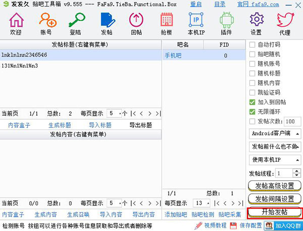 发发久贴吧工具箱v9.636