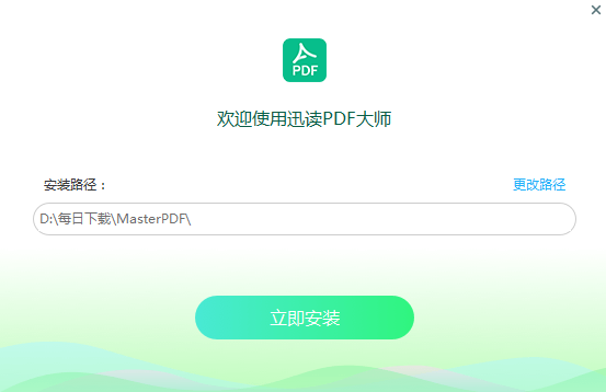 迅读PDF大师最新版v3.2.1.0