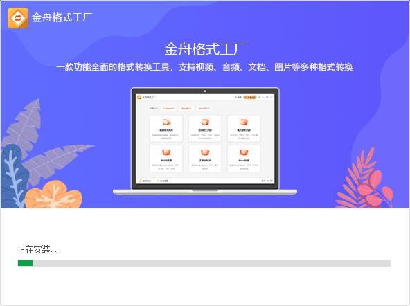 金舟格式工厂v2.4.4.0