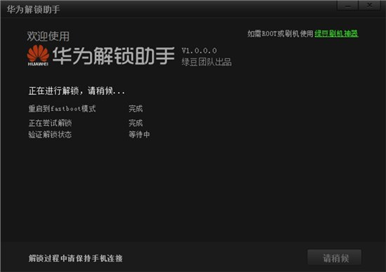 华为解锁助手v1.0