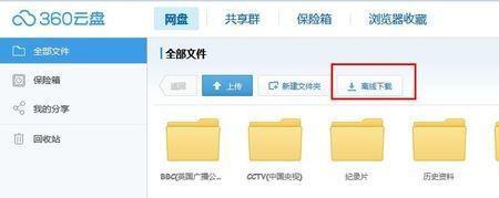 百度网盘文件转存到360网盘