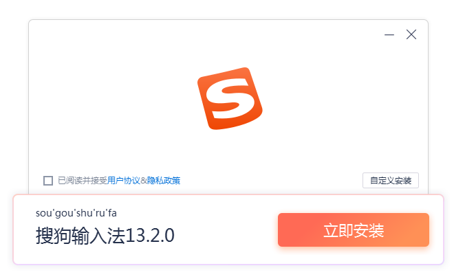 搜狗拼音输入法v13.0.0.6738