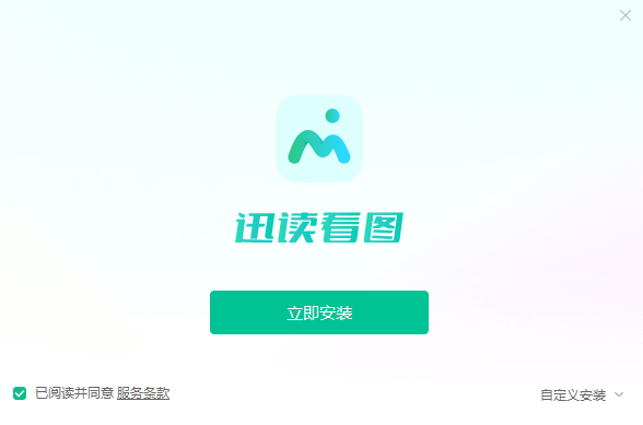 迅读看图v1.0.1.2