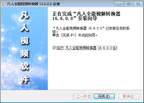 凡人全能视频转换器v13.7.5.0