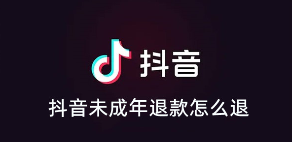 《抖音》未成年退款怎么退