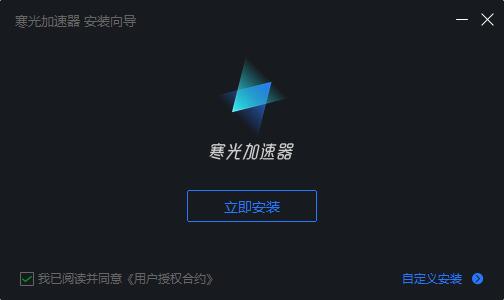 寒光加速器v3.0.0.2380