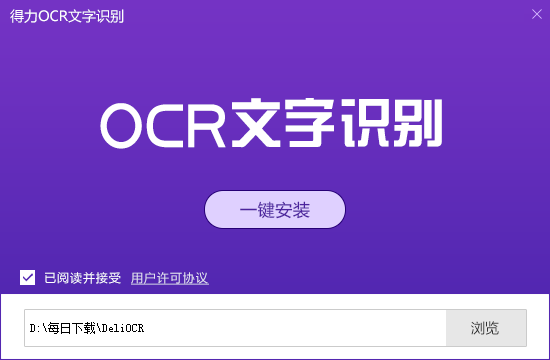 得力OCR文字识别免费版