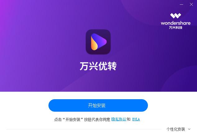 万兴优转v14.0.1.19