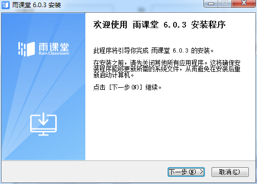 雨课堂v6.0.3.6675