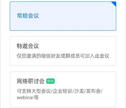 腾讯会议网络研讨会和普通会议有什么不同