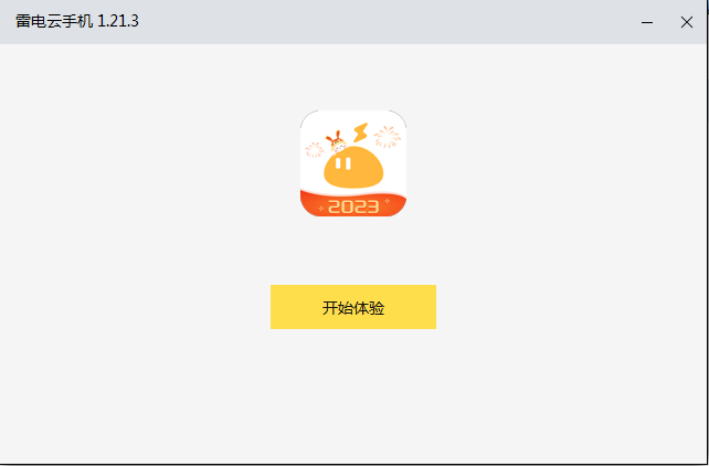 雷电云手机v1.21.3