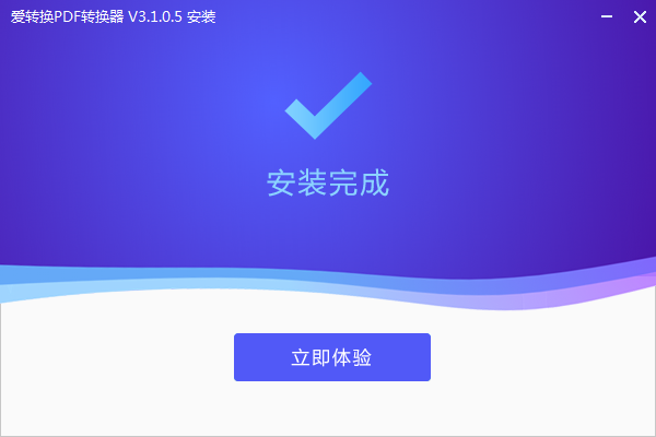 爱转换pdf转换器v3.1.0.5