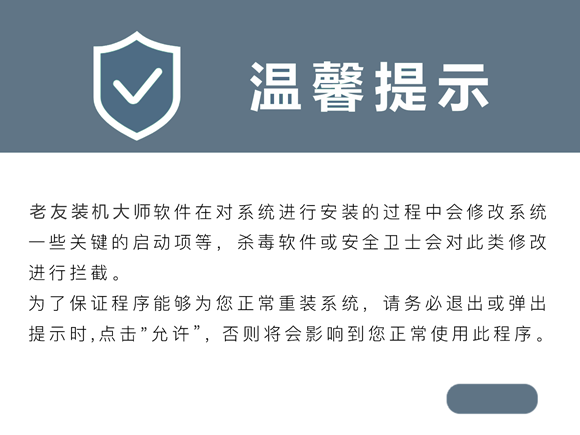 老友装机大师v6.6